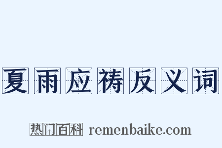 夏雨应祷反义词是什么意思的图片